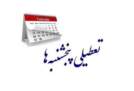 بانک ها «پنجشنبه» تعطیل می‌شوند؟
