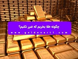 چگونه طلا بخریم که ضرر نکنیم