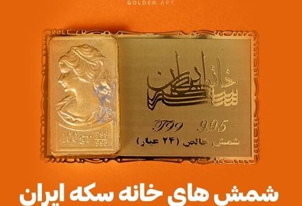 شمش های خانه سکه ایران با پک و فاکتور خاص گلدن ارت