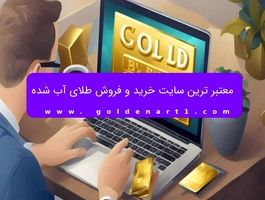 معتبر ترین سایت خرید و فروش طلای آب شده  با توجه به رشد