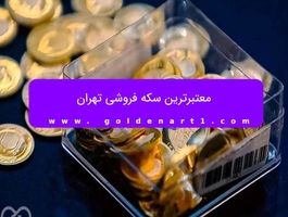 معتبرترین سکه فروشی تهران