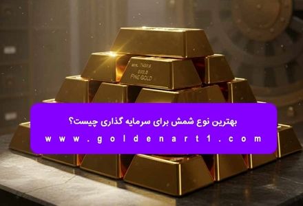 بهترین نوع شمش برای سرمایه‌ گذاری چیست؟