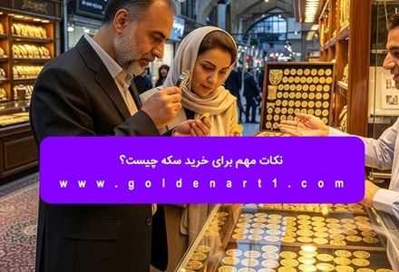 نکات مهم برای خرید سکه چیست؟